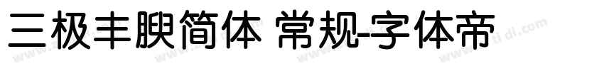 三极丰腴简体 常规字体转换